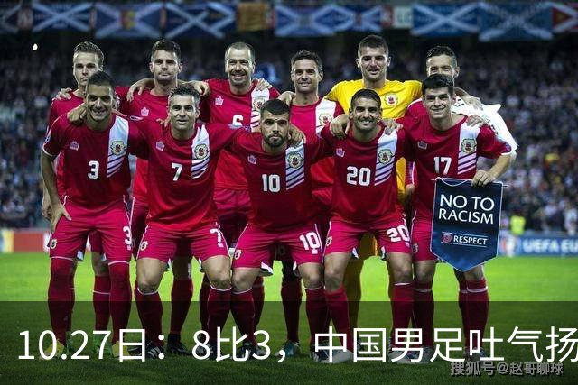 10.27日：8比3，中国男足吐气扬眉，灭沙特赢日本，U15世界杯最新排名变了