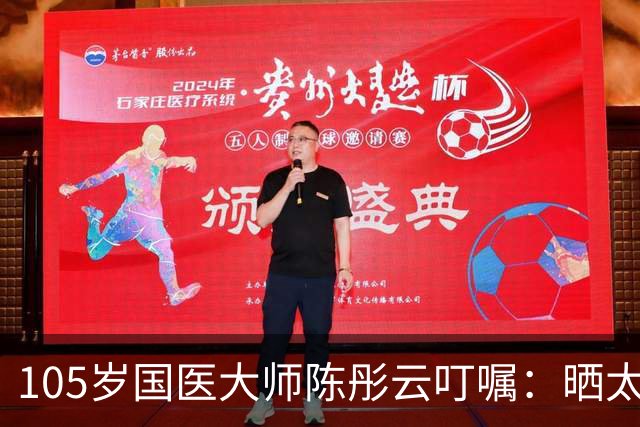 105岁国医大师陈彤云叮嘱：晒太阳真养人，但很多人都晒错了