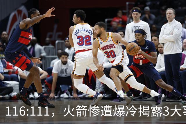 116:111，火箭惨遭爆冷揭露3大事实，范乔丹太老 申京才是唯一真核
