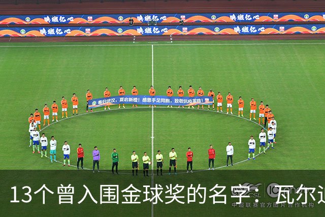 13个曾入围金球奖的名字：瓦尔迪在列，巴洛特利也上榜