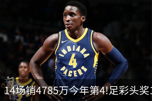 14场销4785万今年第4!足彩头奖195注18万滚存被清