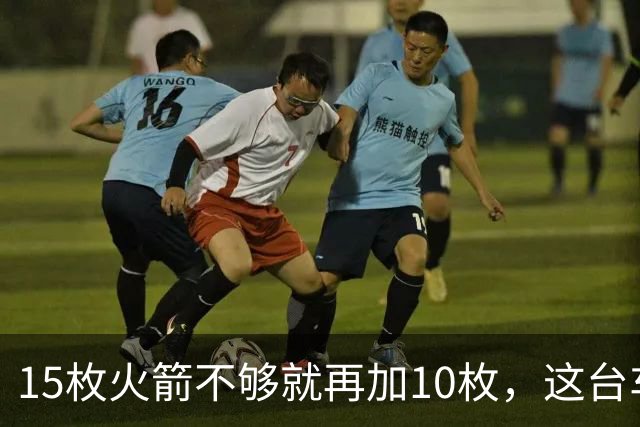 15枚火箭不够就再加10枚，这台车冲到485英里