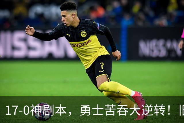17-0神剧本，勇士苦吞大逆转！旧将两战狂轰73分 追梦失控又坑库里
