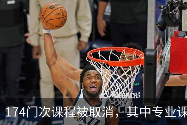 174门次课程被取消，其中专业课高达132门次：高校教师正在面临“无课可上”的职业危机！