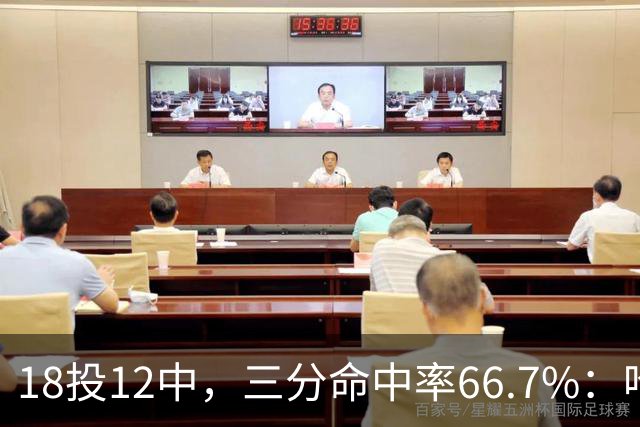 18投12中，三分命中率66.7%：哈登米切尔喂出的新武器