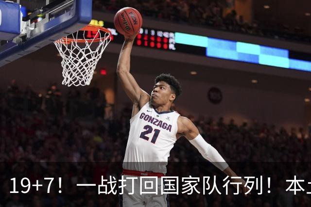 19+7！一战打回国家队行列！本土最强前锋或易主，张镇麟迎来劲敌