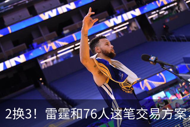 2换3！雷霆和76人这笔交易方案，绝对能实现双方共赢
