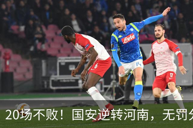20场不败！国安逆转河南，无罚分积分榜追平蓉城，配得上冠军称号