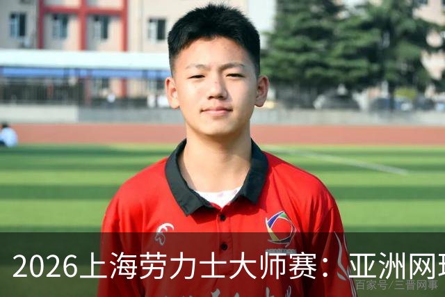 2026上海劳力士大师赛：亚洲网球IP的成长与突围