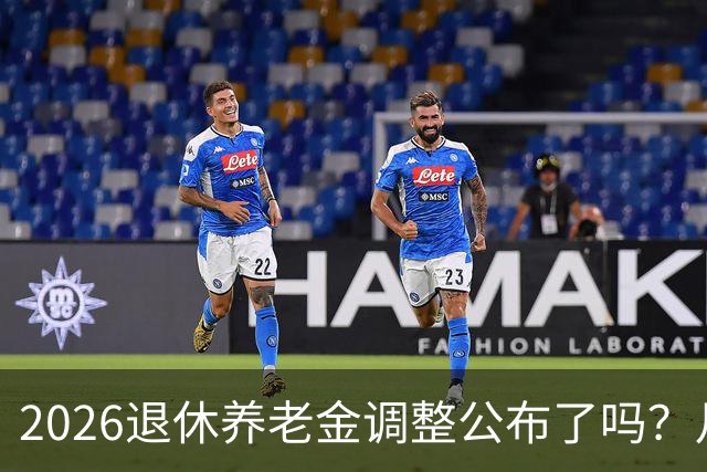 2026退休养老金调整公布了吗？月底是关键，11个月能补发1500吗？