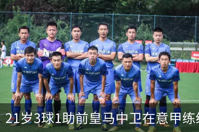 21岁3球1助前皇马中卫在意甲练级成功！皇马2027年夏窗必定回购