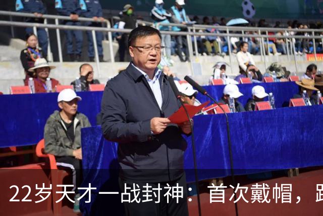 22岁天才一战封神：首次戴帽，踢爆米兰，阿莫林耻辱一战