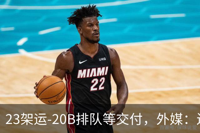 23架运-20B排队等交付，外媒：还有4架空警-3000，产能太猛了