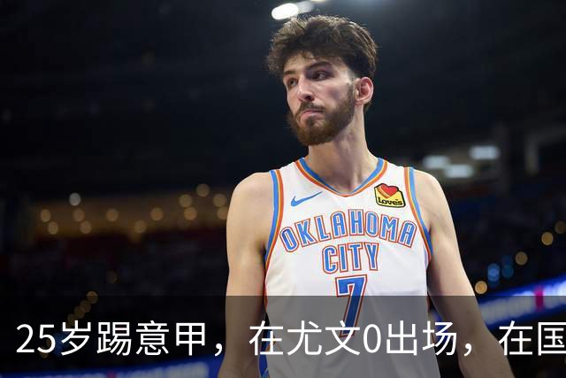 25岁踢意甲，在尤文0出场，在国米踢半年，与拉齐奥用8年时间和解