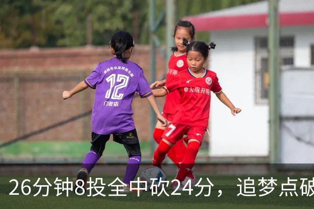26分钟8投全中砍24分，追梦点破库里爆发的原因