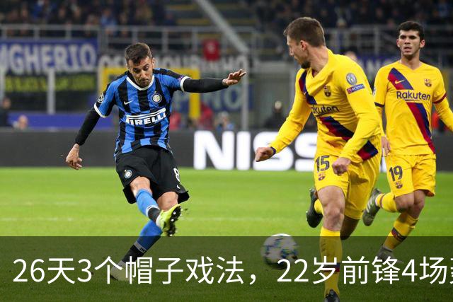 26天3个帽子戏法，22岁前锋4场轰7球