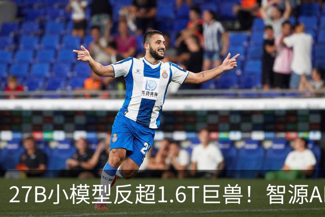 27B小模型反超1.6T巨兽！智源AREX-2长程反思撬动RSI新路径