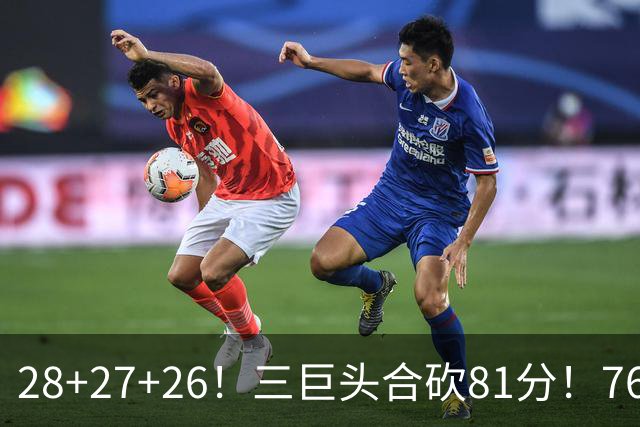 28+27+26！三巨头合砍81分！76人冲击总冠军