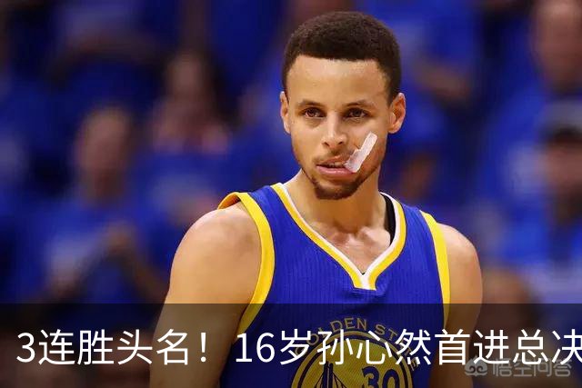 3连胜头名！16岁孙心然首进总决赛4强，已超同期郑钦文，奖金10万