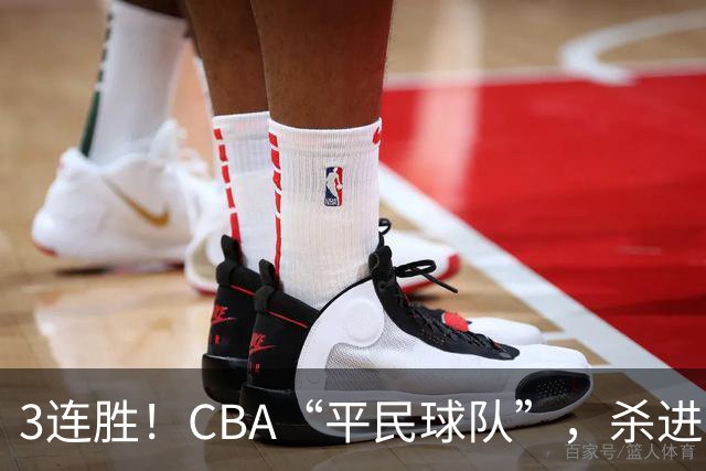 3连胜！CBA“平民球队”，杀进了积分榜第4，5名联盟弃将，起了大作用