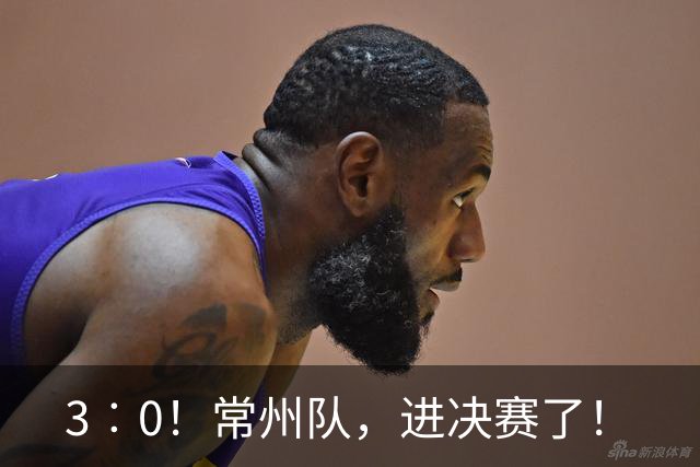 3︰0！常州队，进决赛了！