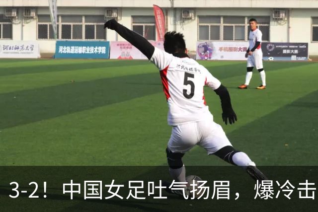 3-2！中国女足吐气扬眉，爆冷击败美国抢头名，世界杯16强诞生！