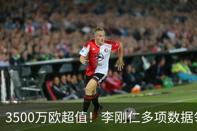 3500万欧超值！李刚仁多项数据领跑马竞，成西蒙尼麾下进攻核心