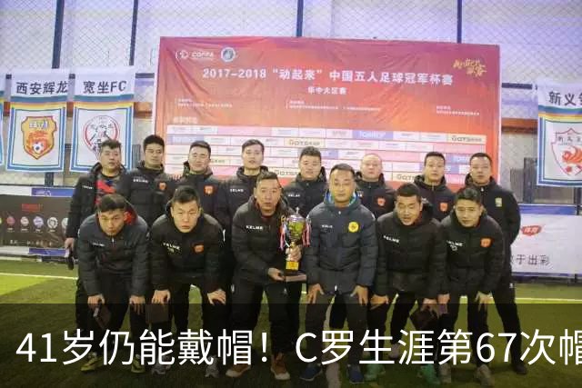 41岁仍能戴帽！C罗生涯第67次帽子戏法，生涯985球距千球仅15球