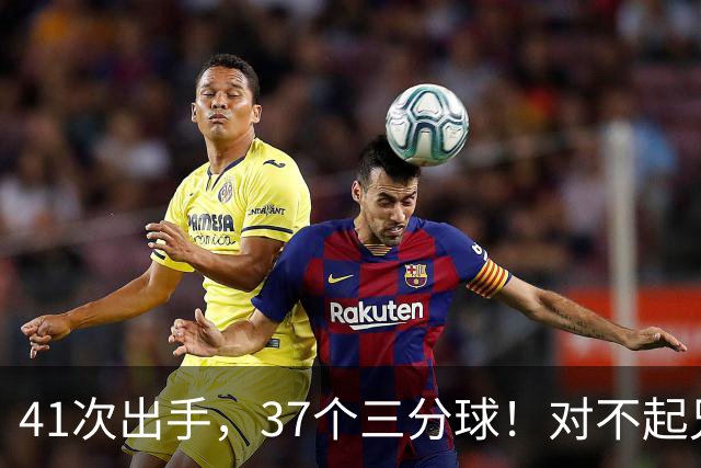 41次出手，37个三分球！对不起兄弟，离开库里后，你很难夺冠了
