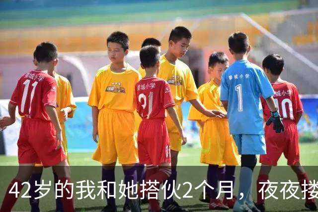 42岁的我和她搭伙2个月，夜夜搂着她睡，直到她塞我一张存折
