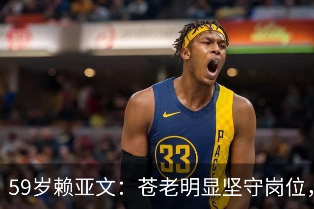 59岁赖亚文：苍老明显坚守岗位，仨副手全是外行，空军丈夫理解她