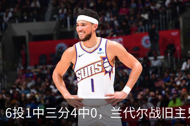 6投1中三分4中0，兰代尔战旧主只拿2分