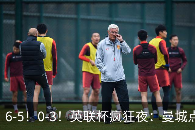 6-5！0-3！英联杯疯狂夜：曼城点球淘汰布莱顿，维拉惨败，桑德兰晋级