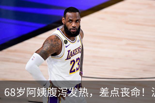 68岁阿姨腹泻发热，差点丧命！沪上医院15天全力救治，助其闯过暴发性心肌炎生死关