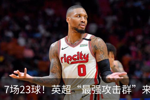 7场23球！英超“最强攻击群”来袭，场均进3球，利物浦难以招架