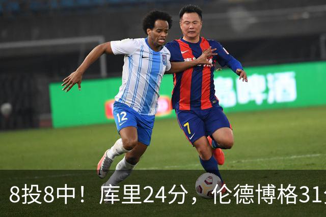 8投8中！库里24分，伦德博格31分12板勇士迎首胜
