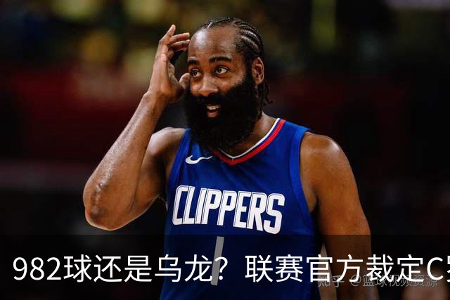 982球还是乌龙？联赛官方裁定C罗进球有效