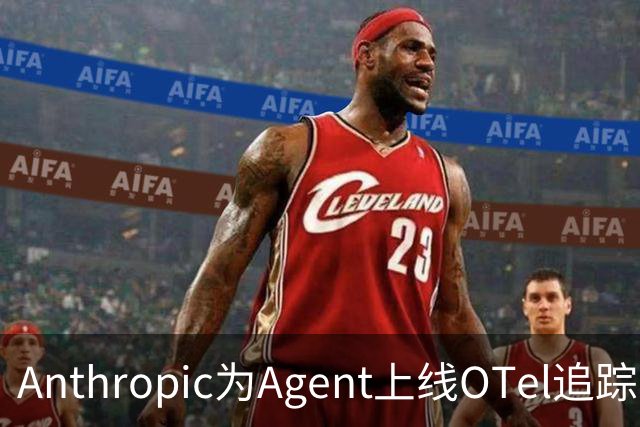 Anthropic为Agent上线OTel追踪，上下文需自行添加