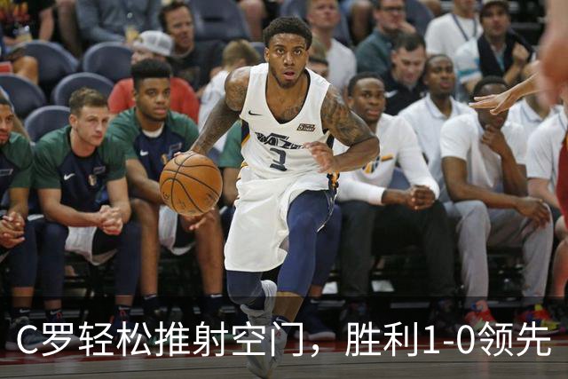 C罗轻松推射空门，胜利1-0领先