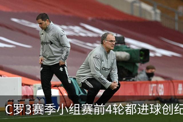 C罗3赛季小组赛前4轮都进球创纪录 总进球继续第一