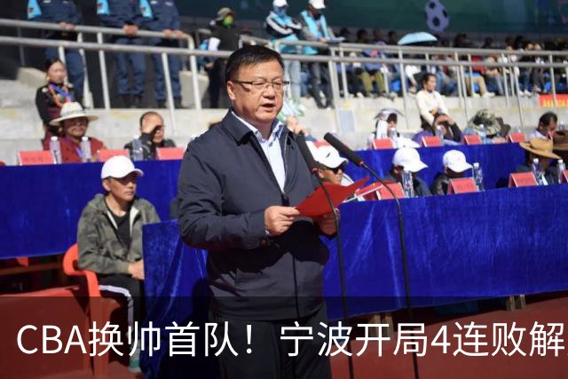 CBA换帅首队！宁波开局4连败解雇洋帅 助教许钟豪接任主教练