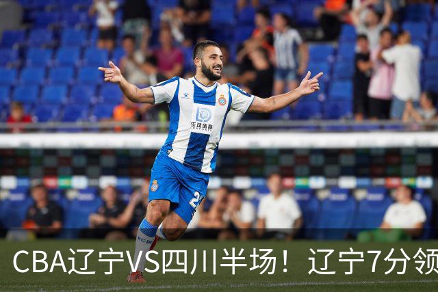 CBA辽宁VS四川半场！辽宁7分领先，库铂26分，辽宁本土全员不合格！