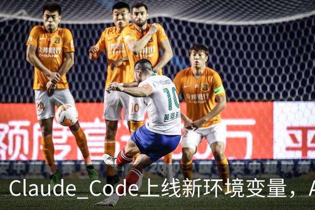 Claude Code上线新环境变量，AI智能体删文件可跳过问询用户