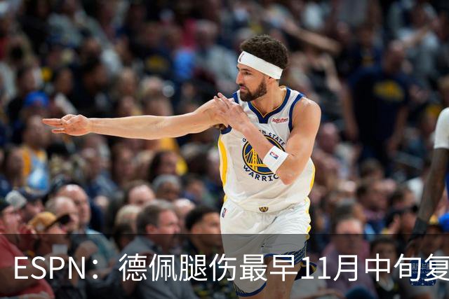 ESPN：德佩腿伤最早11月中旬复出，在科林蒂安被孤立