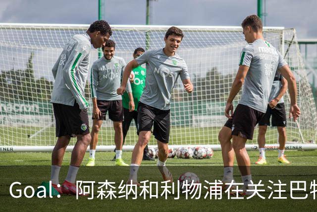 Goal：阿森纳和利物浦在关注巴特拉科夫，解约金5000万镑