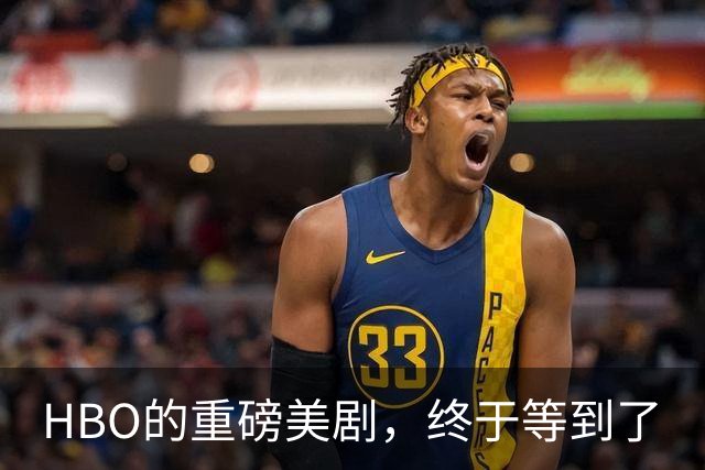 HBO的重磅美剧，终于等到了