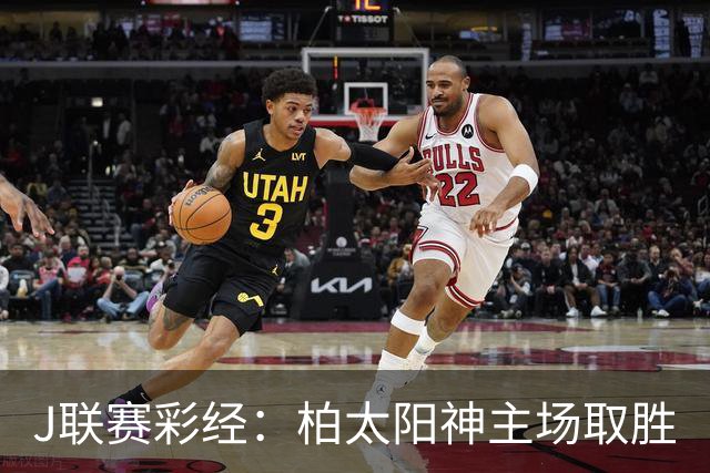J联赛彩经：柏太阳神主场取胜