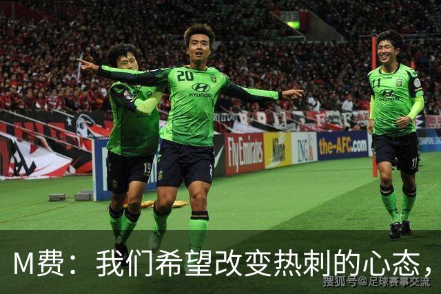 M费：我们希望改变热刺的心态，渴望战胜顶尖强队