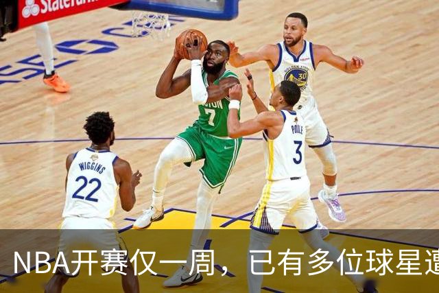 NBA开赛仅一周，已有多位球星遭遇大伤，背后有哪些原因？如何减少运动员的伤病隐患？