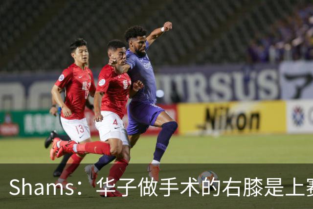 Shams：华子做手术的右膝是上赛季受伤的同一膝盖 揭幕战又伤了